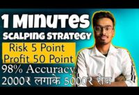 1 Minutes Scalping Strategy | Nifty & Bank nifty Scalping Strategy | Intraday trading strategies