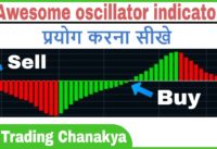 Awesome oscillator indicator for (Intraday and short-term trading) – By Trading Chanakya