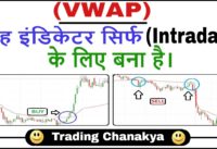 (VWAP) – 100% Profitable For (intraday trading) – By Trading Chanakya 🔥🔥🔥