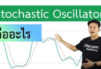Stochastic Oscillator คืออะไร ? – การเงินวันละคำ EP. 52