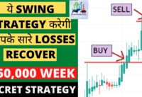 Swing Trading And Intraday Strategy For Beginners✅| Earn 50,000 Weekly|100% Works🔥 #premiumstrategie