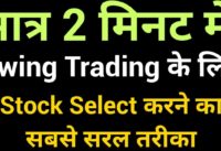 How To Select Stocks For Swing Trading!| How To Select Momentum Stocks|Swing Trading Stock Selection