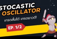 Stochastic Oscillator | เทรดสั้นได้ เทรดยาวดี! | ตอนที่ 1/2 | TradeX