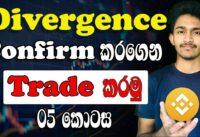 How to Conform RSI divergences Trading Strategy in Sinhala  05/05 | මුල සිට සරලව සිංහලෙන්