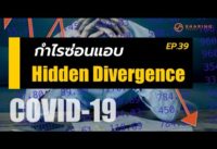 EP.39 "กำไรซ่อนแอบ – Hidden Divergence" I Sharingtrade Co.,Ltd